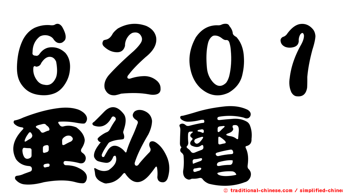 ６２０１亞弘電