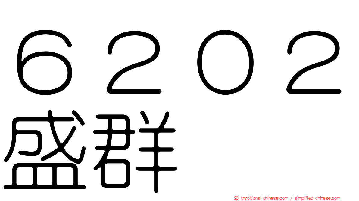 ６２０２盛群