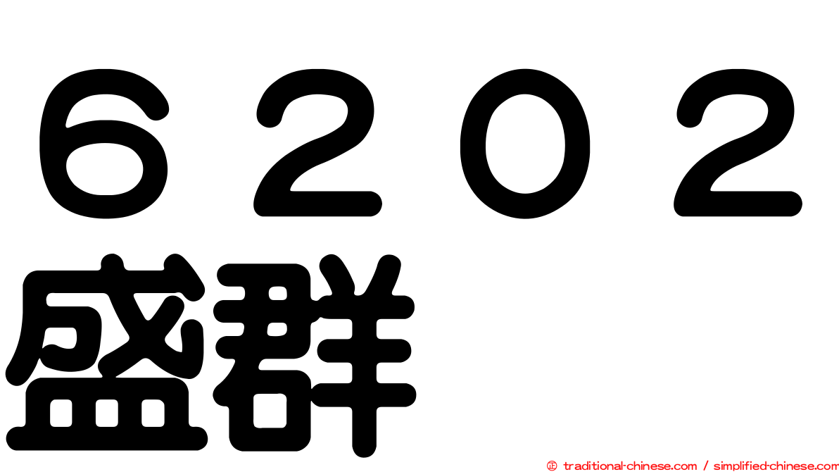 ６２０２盛群