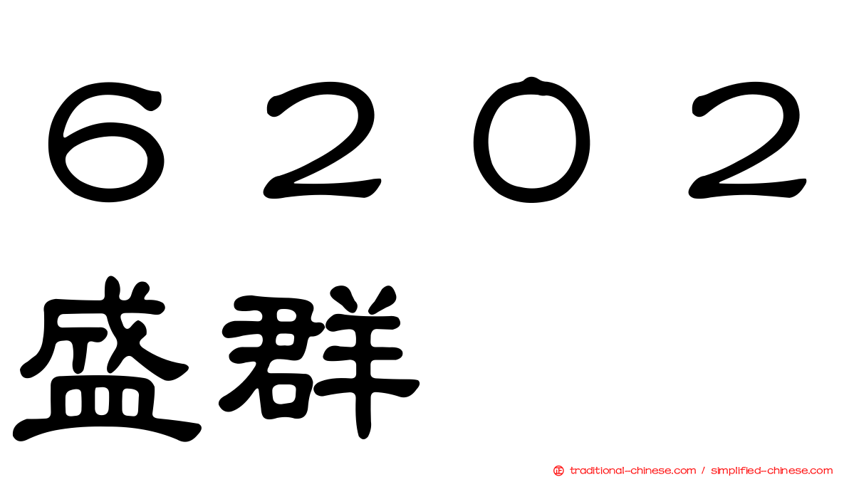 ６２０２盛群