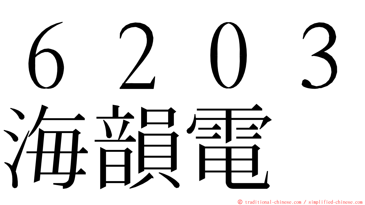 ６２０３海韻電 ming font