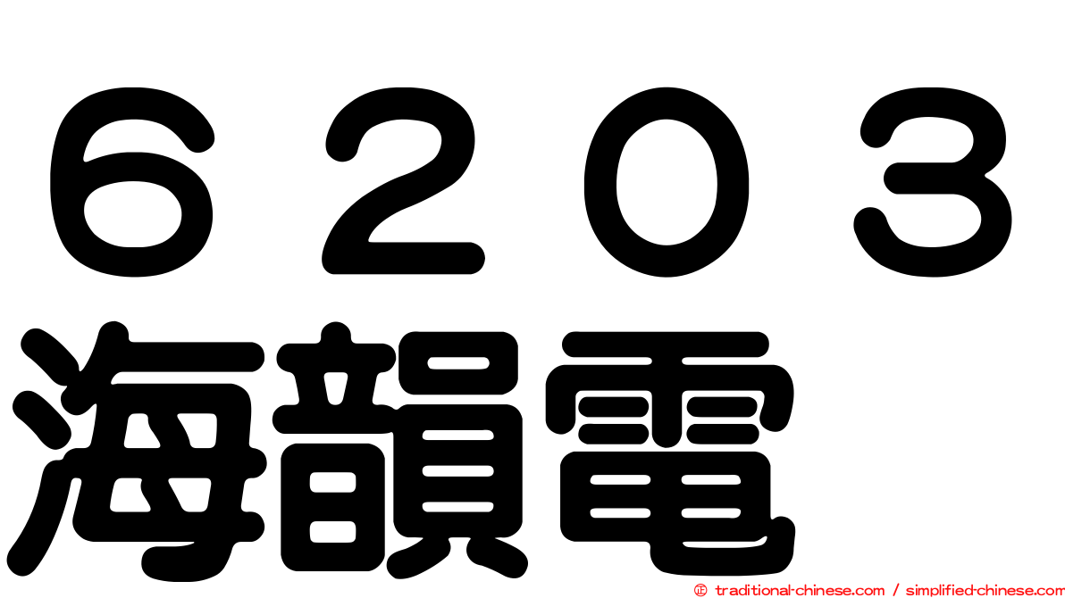 ６２０３海韻電