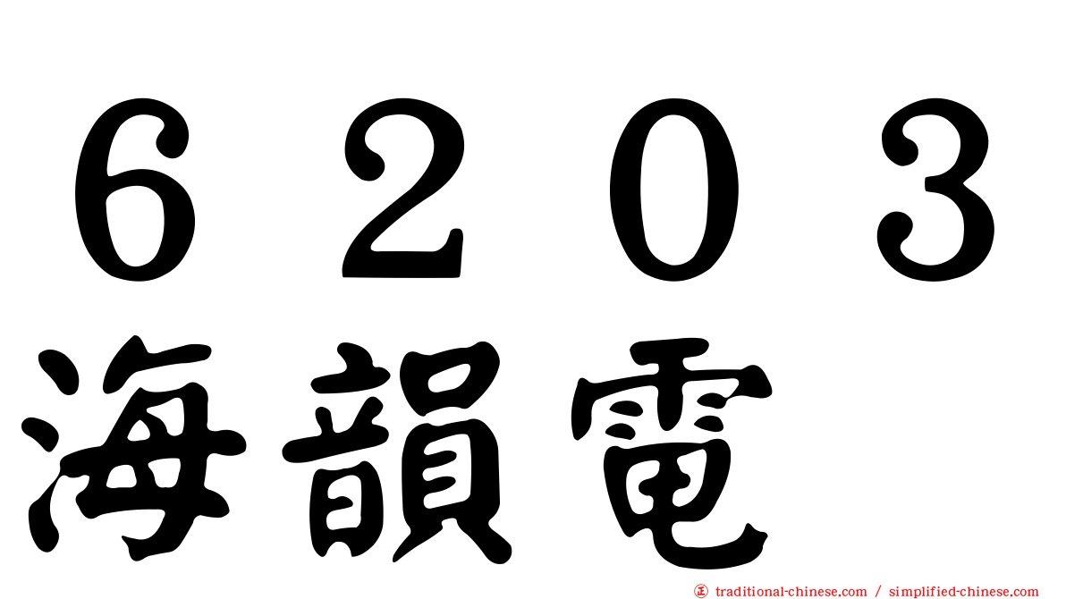 ６２０３海韻電
