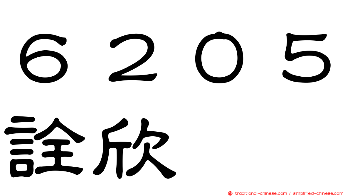 ６２０５詮欣