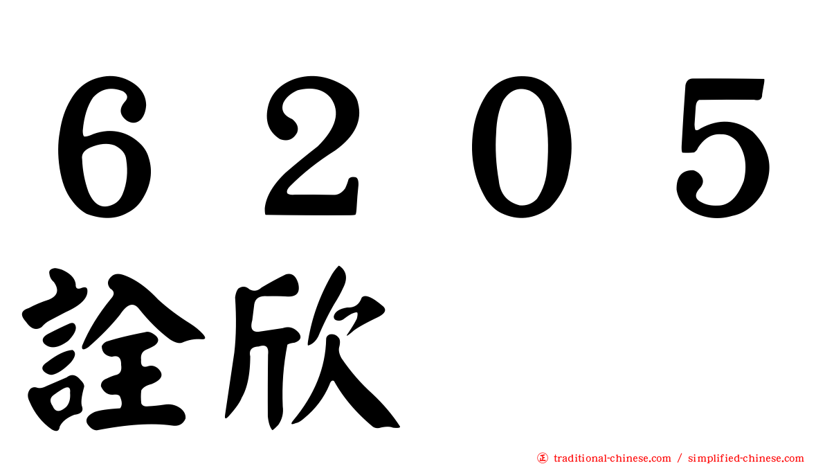 ６２０５詮欣