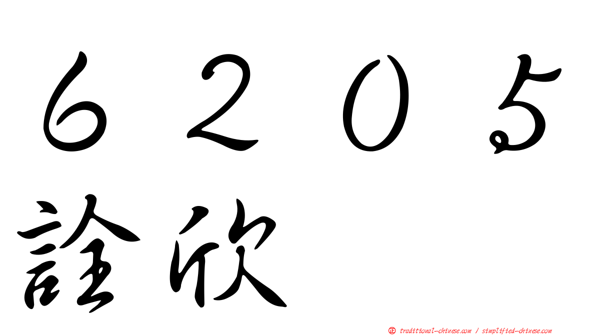 ６２０５詮欣