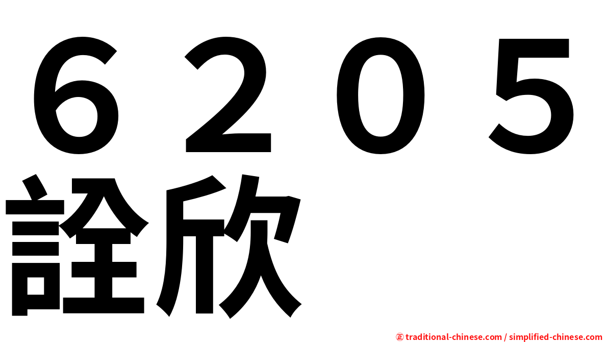 ６２０５詮欣