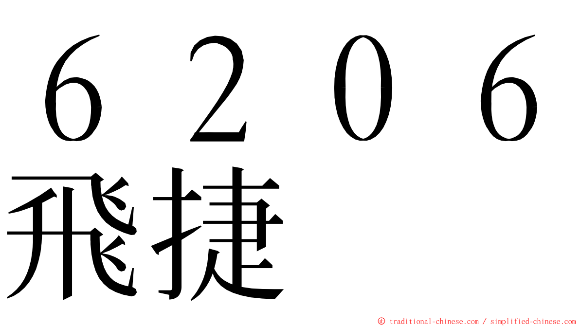 ６２０６飛捷 ming font