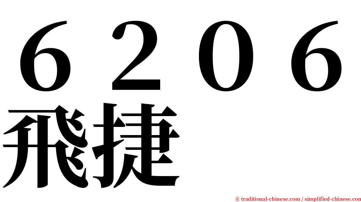 ６２０６飛捷 serif font