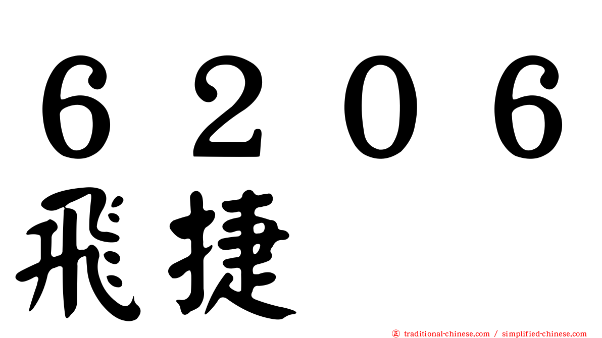 ６２０６飛捷