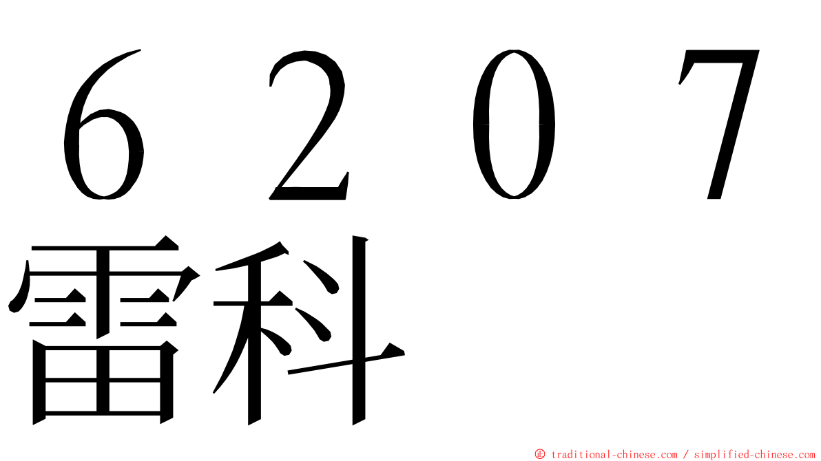 ６２０７雷科 ming font