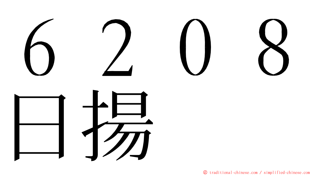 ６２０８日揚 ming font