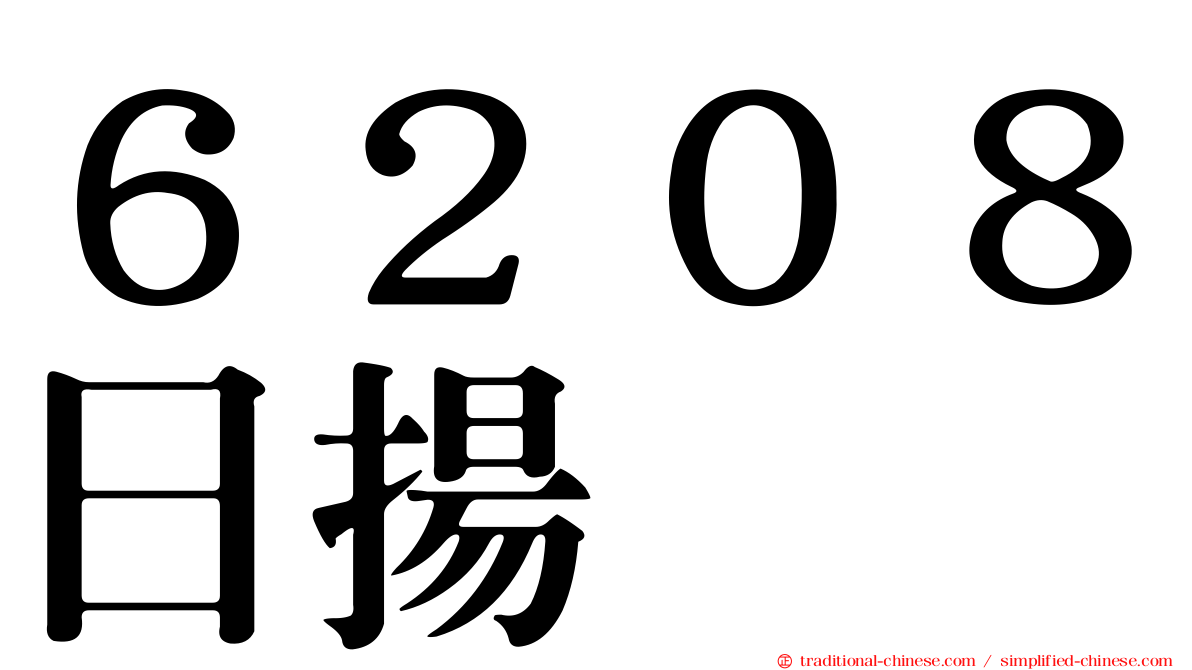 ６２０８日揚