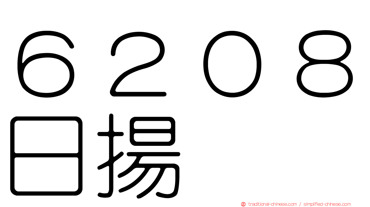 ６２０８日揚