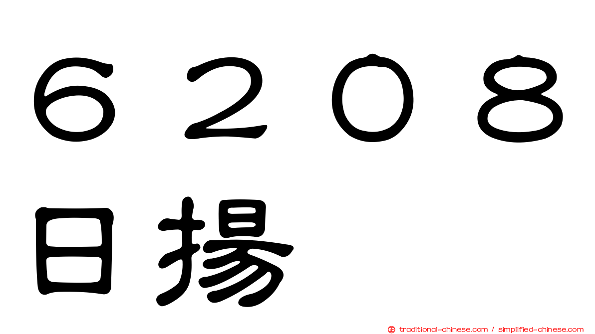 ６２０８日揚