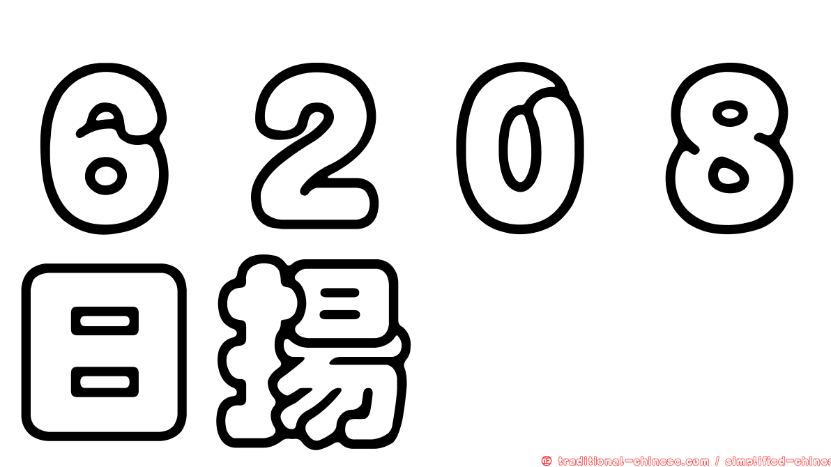 ６２０８日揚