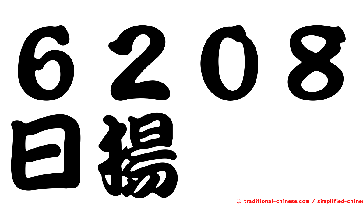 ６２０８日揚