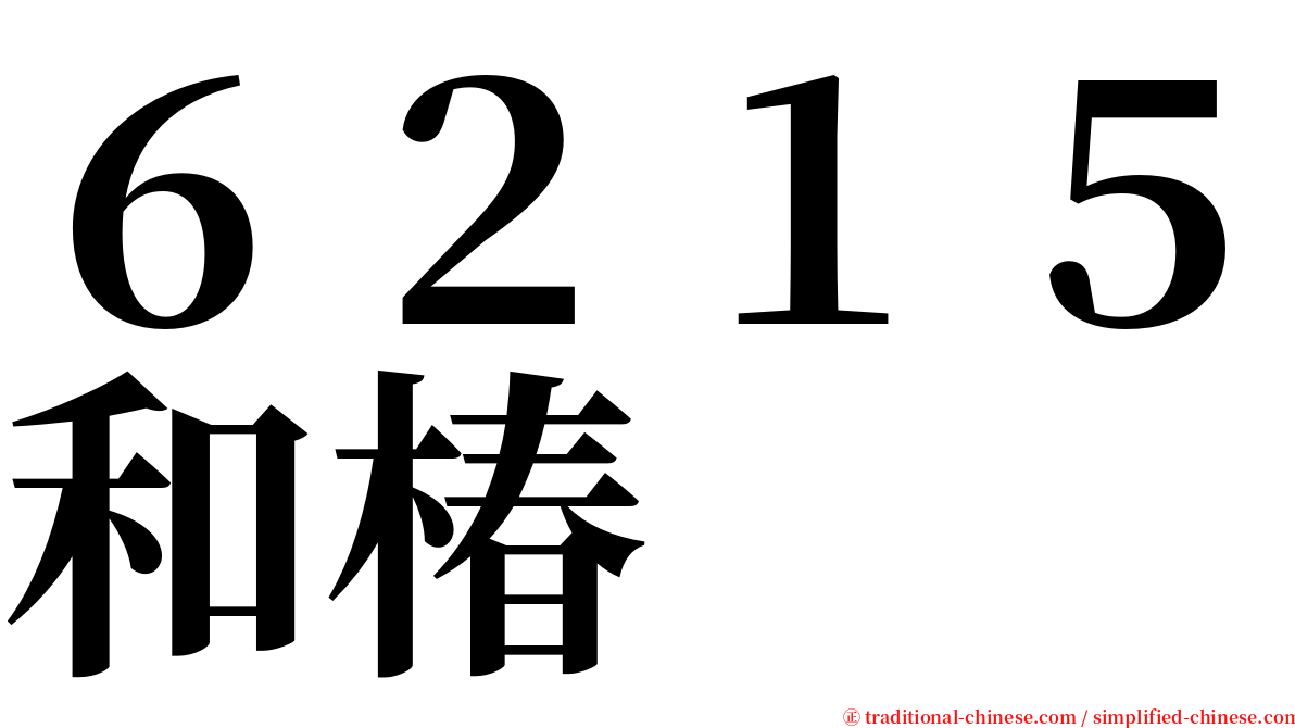 ６２１５和椿 serif font