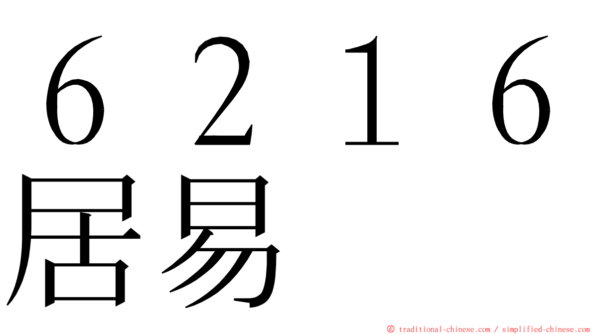 ６２１６居易 ming font