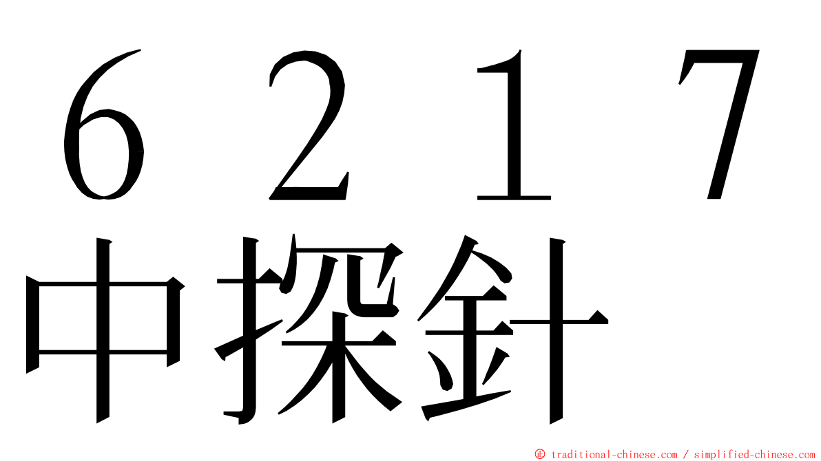 ６２１７中探針 ming font