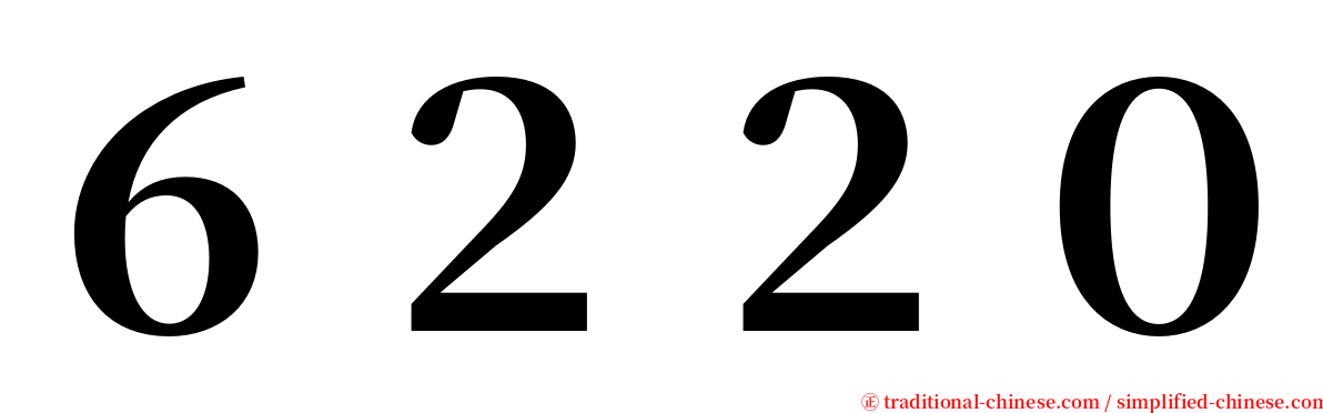 ６２２０ serif font