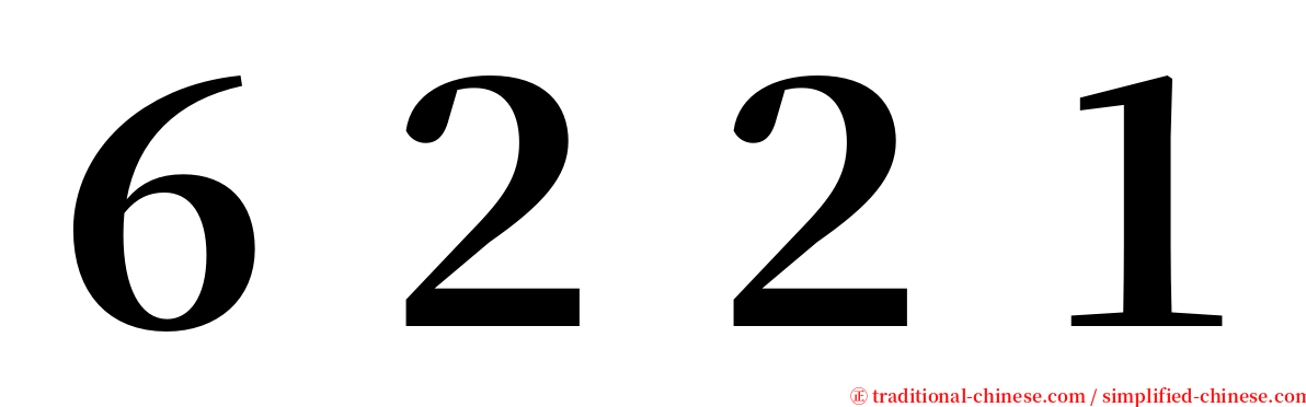 ６２２１ serif font