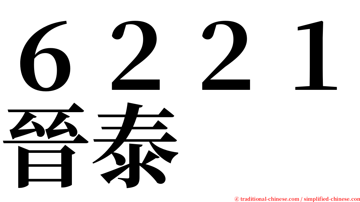 ６２２１晉泰 serif font