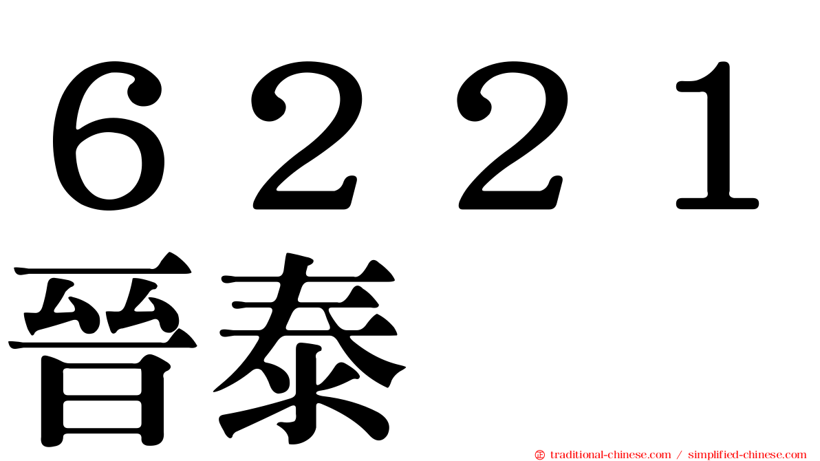 ６２２１晉泰