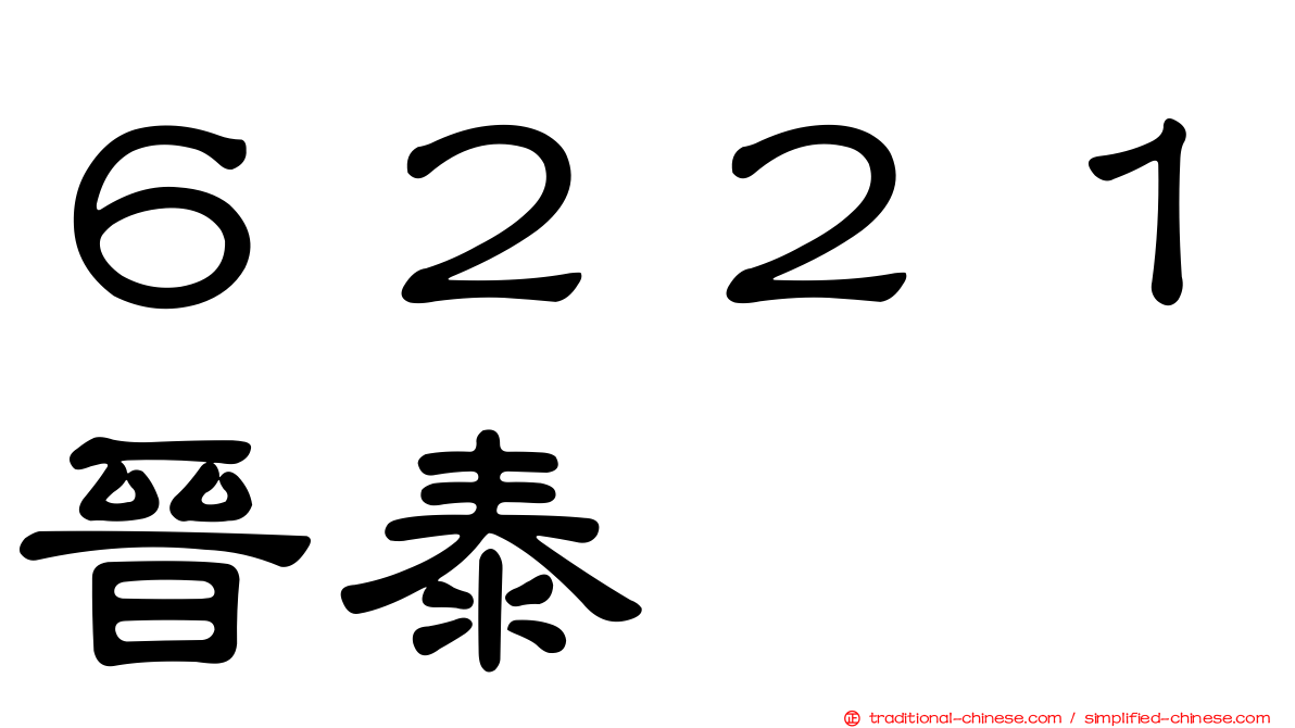 ６２２１晉泰