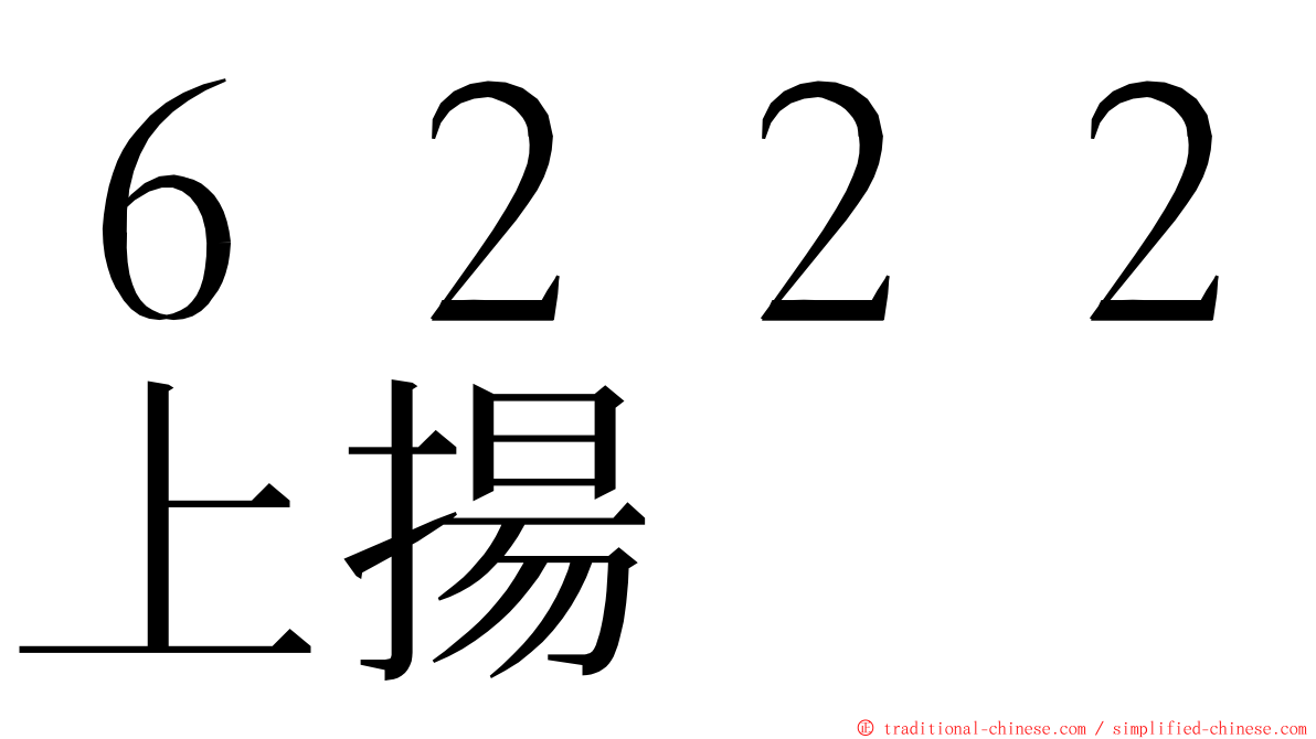 ６２２２上揚 ming font