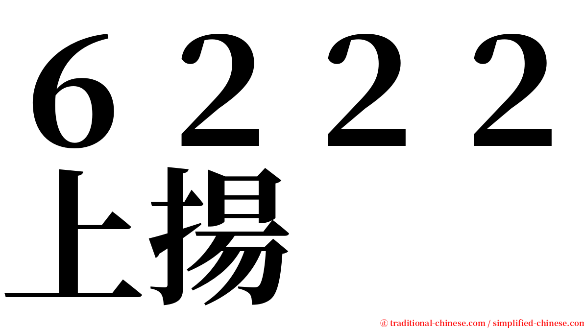 ６２２２上揚 serif font