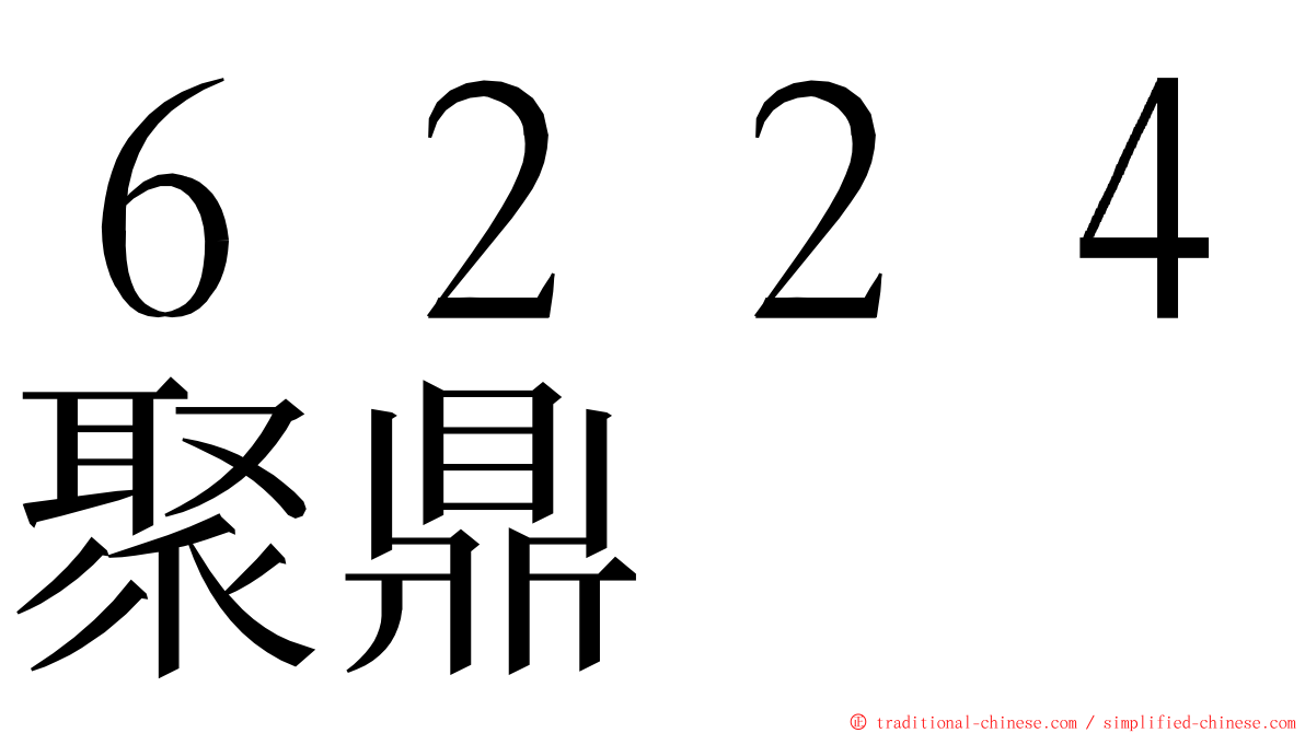 ６２２４聚鼎 ming font