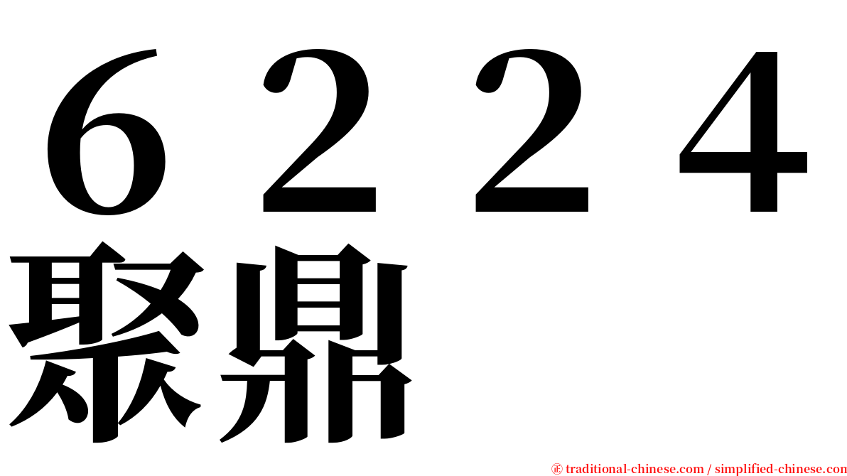 ６２２４聚鼎 serif font