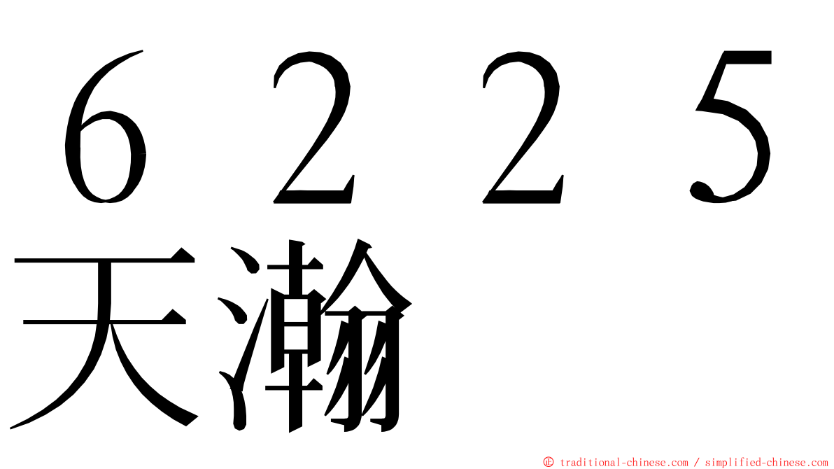 ６２２５天瀚 ming font