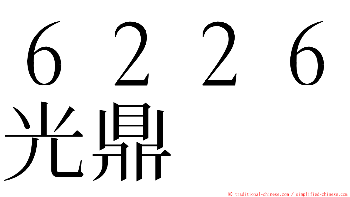 ６２２６光鼎 ming font