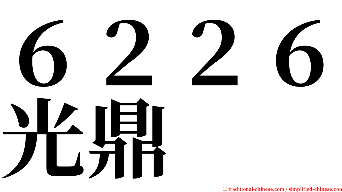 ６２２６光鼎 serif font