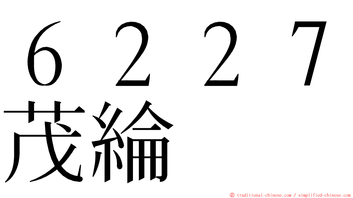 ６２２７茂綸 ming font