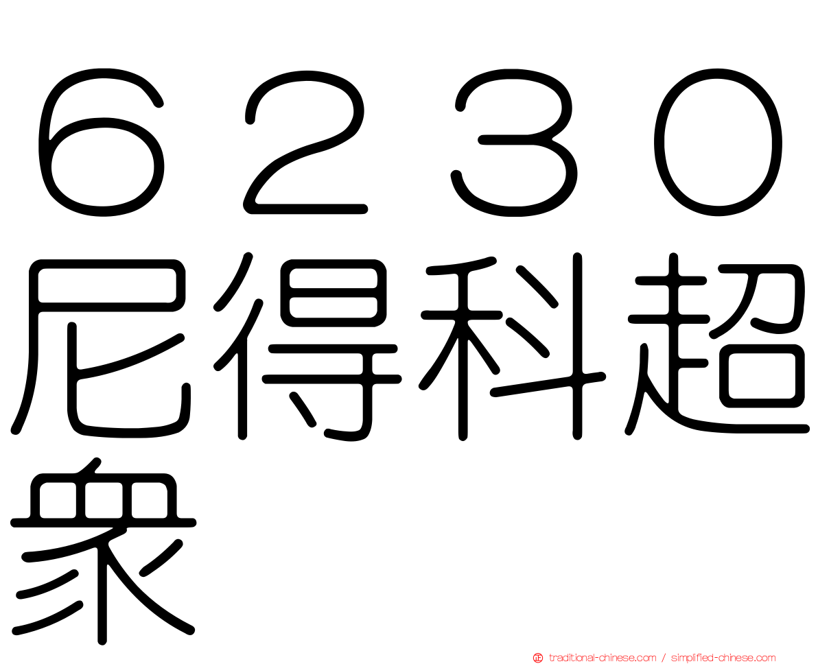 ６２３０尼得科超眾