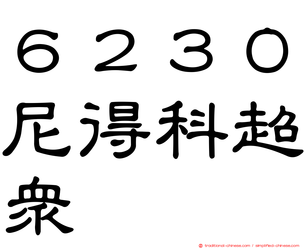 ６２３０尼得科超眾