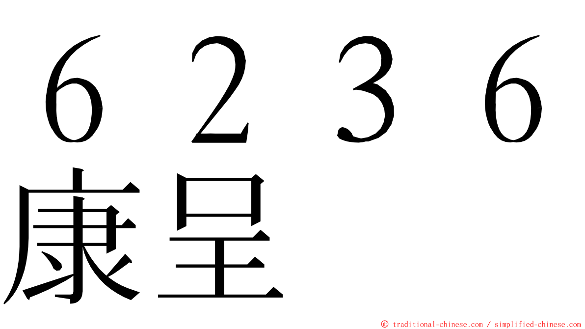 ６２３６康呈 ming font