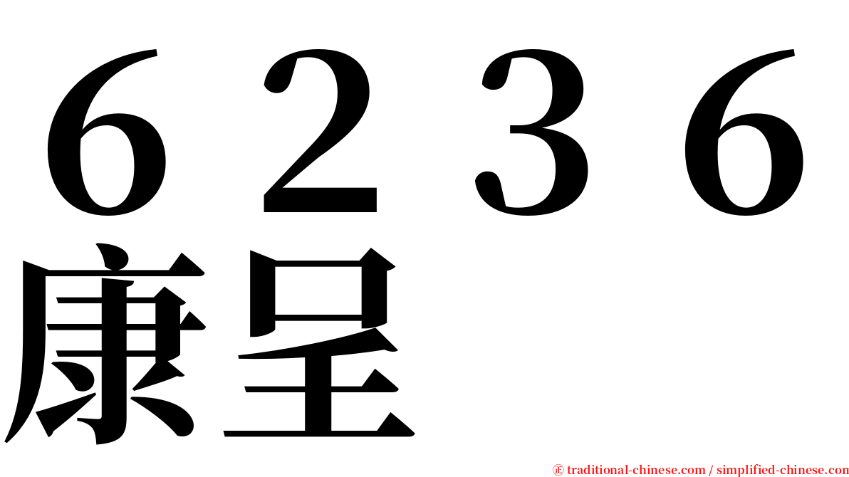 ６２３６康呈 serif font