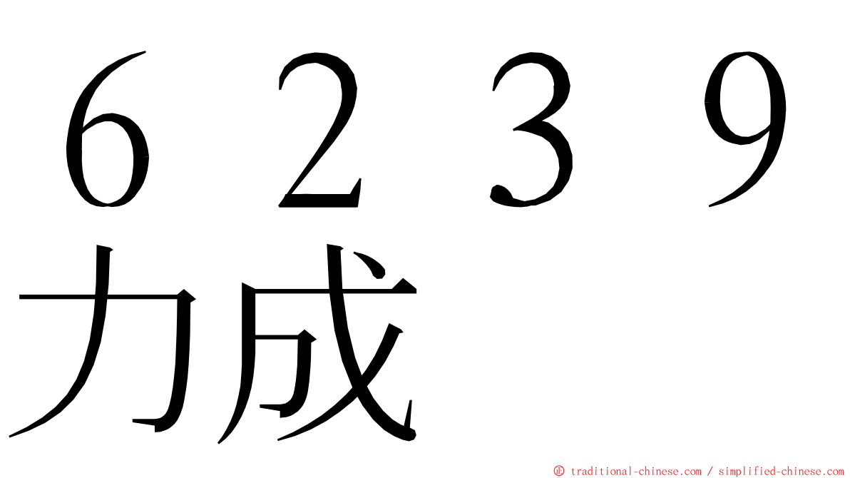 ６２３９力成 ming font