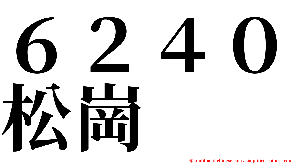 ６２４０松崗 serif font