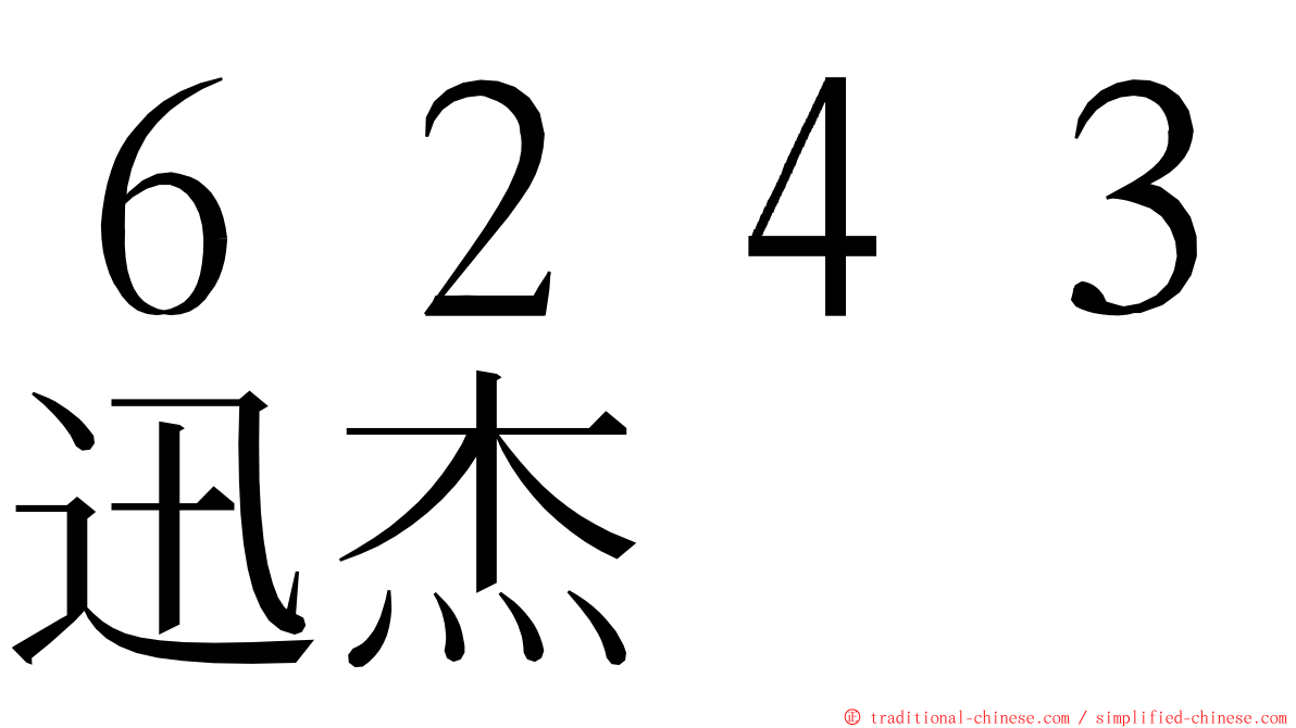 ６２４３迅杰 ming font