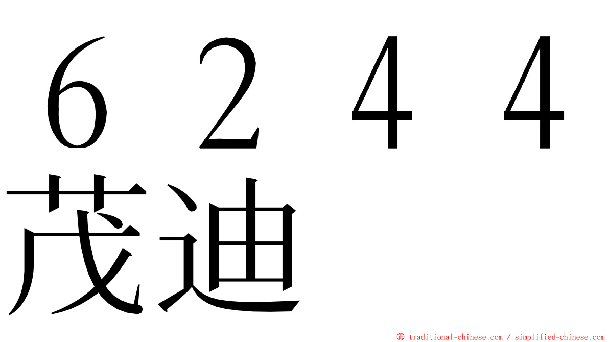 ６２４４茂迪 ming font