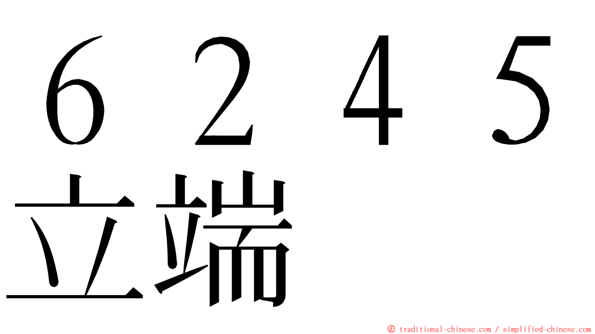 ６２４５立端 ming font