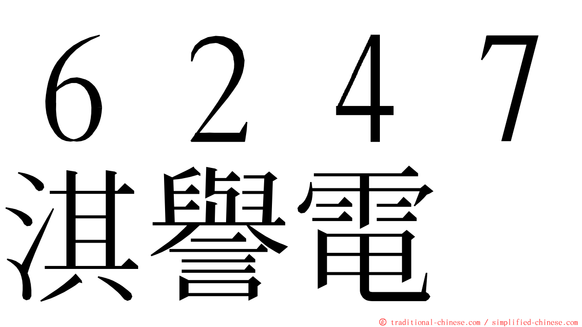 ６２４７淇譽電 ming font