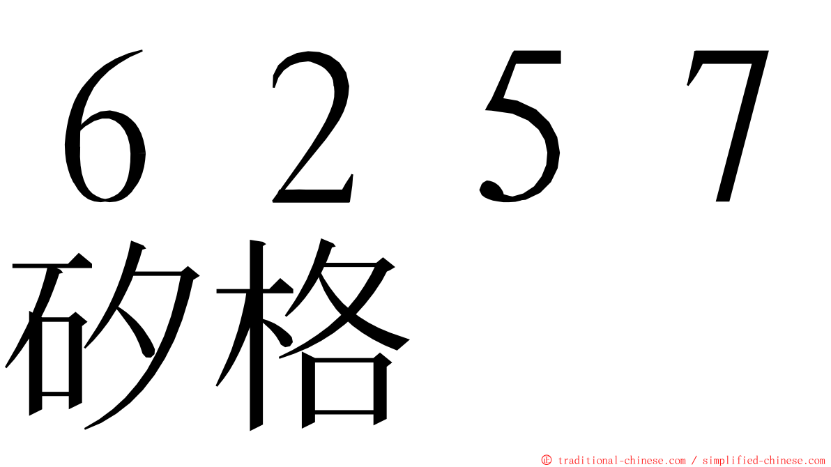 ６２５７矽格 ming font