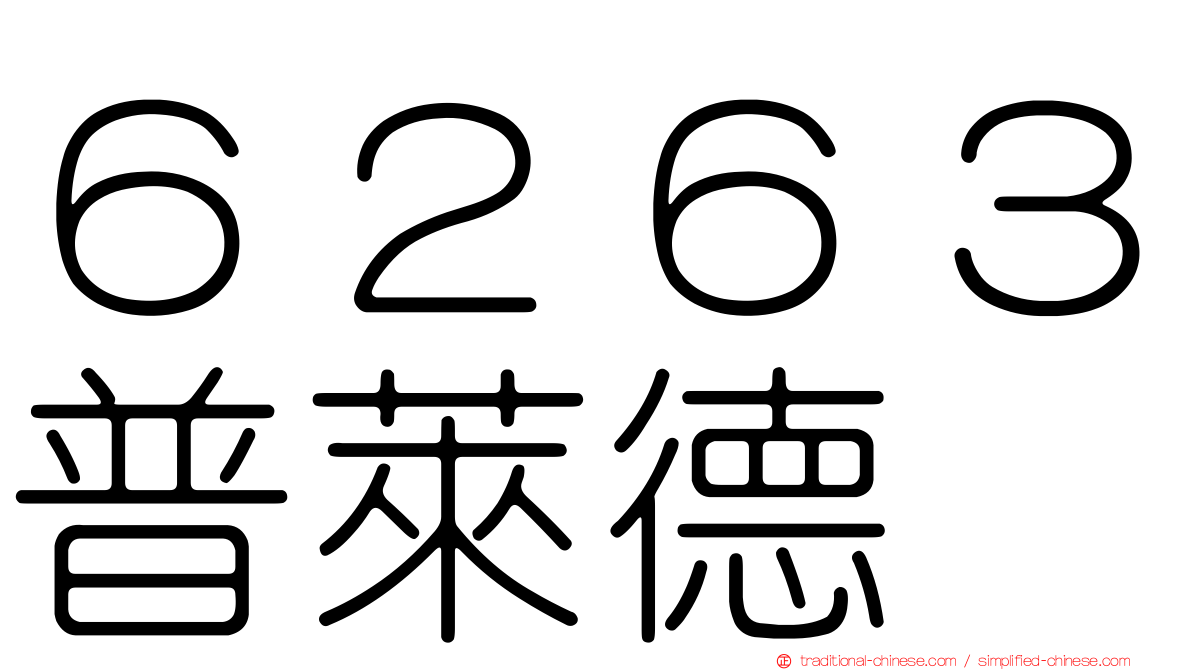 ６２６３普萊德