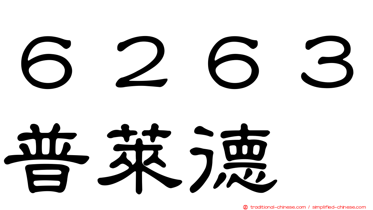 ６２６３普萊德